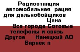 Радиостанция автомобильная (рация для дальнобойщиков) President BARRY 12/24 › Цена ­ 2 670 - Все города Сотовые телефоны и связь » Другое   . Ненецкий АО,Варнек п.